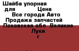 Шайба упорная 195.27.12412 для komatsu › Цена ­ 8 000 - Все города Авто » Продажа запчастей   . Псковская обл.,Великие Луки г.